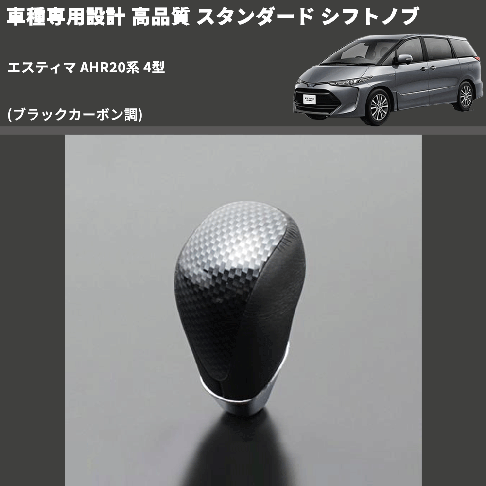 (ブラックカーボン調) スタンダード シフトノブ エスティマ AHR20系 4型 FEGGARI SLT07A-039-018