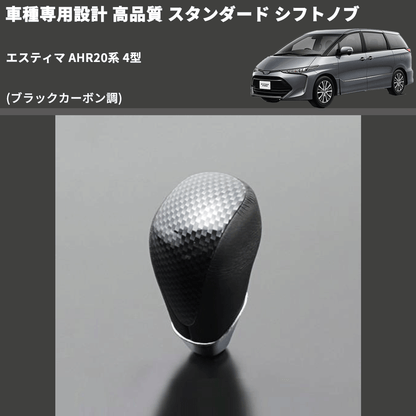 (ブラックカーボン調) スタンダード シフトノブ エスティマ AHR20系 4型 FEGGARI SLT07A-039-018
