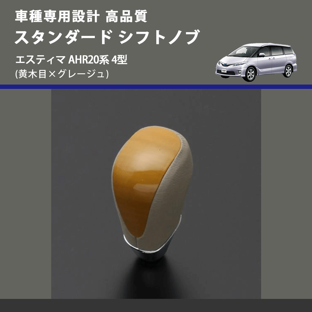 エスティマ AHR20系 FEGGARI スタンダード シフトノブ SLT11A-018 | 車種専用カスタムパーツのユアパーツ –  車種専用カスタムパーツ通販店 YourParts