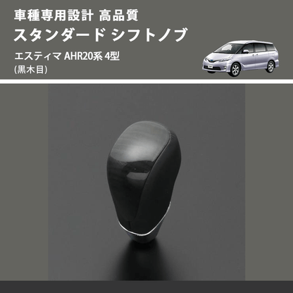 (黒木目) スタンダード シフトノブ エスティマ AHR20系 4型 FEGGARI SLT10A-018