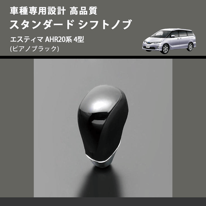 (ピアノブラック) スタンダード シフトノブ エスティマ AHR20系 4型 FEGGARI SLT07A-018
