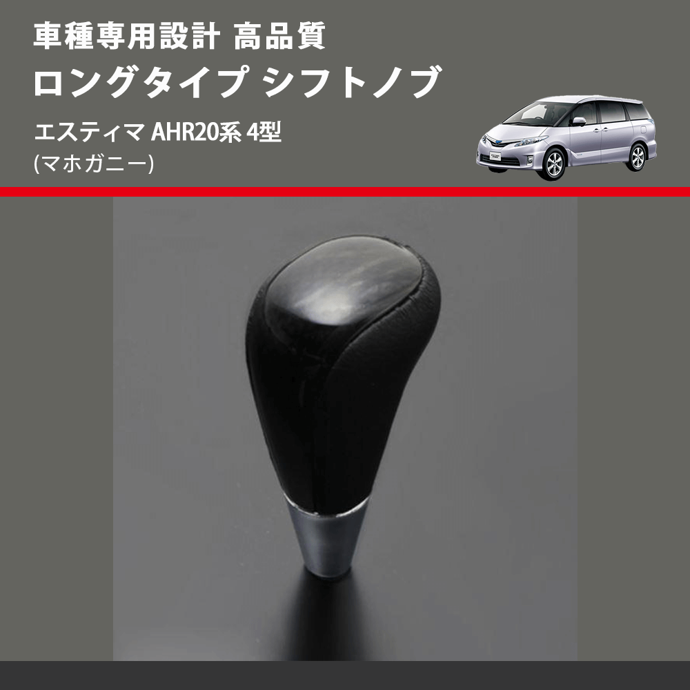 (マホガニー) ロングタイプ シフトノブ エスティマ AHR20系 4型 FEGGARI SLT178C-018