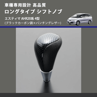 (ブラックカーボン調×パンチングレザー) ロングタイプ シフトノブ エスティマ AHR20系 4型 FEGGARI SLT24C-034-018