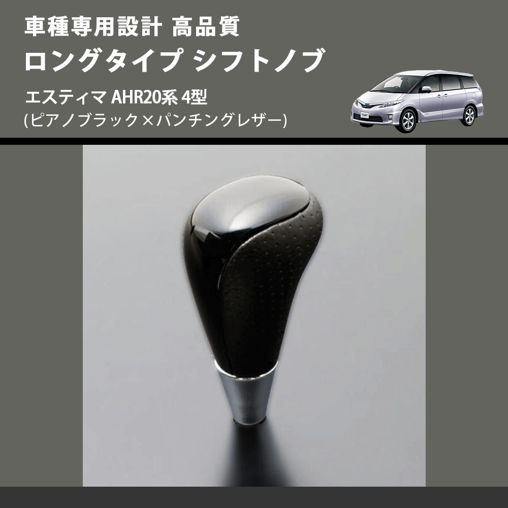 (ピアノブラック×パンチングレザー) ロングタイプ シフトノブ エスティマ AHR20系 4型 FEGGARI SLT23C-034-018