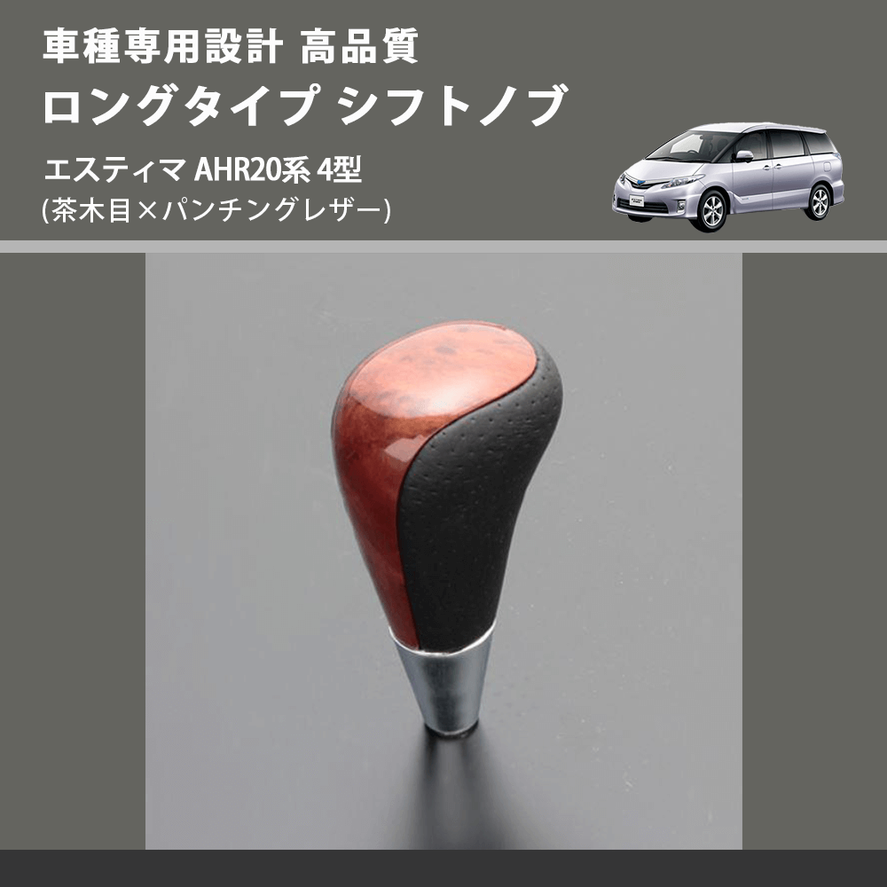 (茶木目×パンチングレザー) ロングタイプ シフトノブ エスティマ AHR20系 4型 FEGGARI SLT22C-034-018