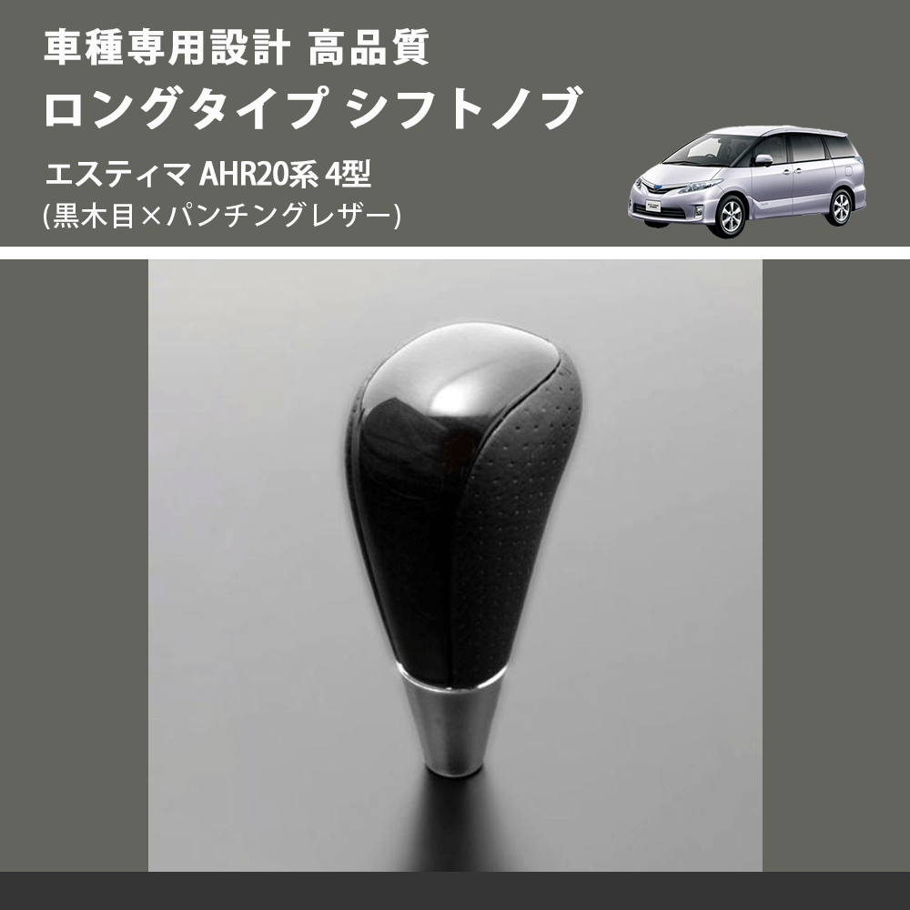 (黒木目×パンチングレザー) ロングタイプ シフトノブ エスティマ AHR20系 4型 FEGGARI SLT21C-034-018