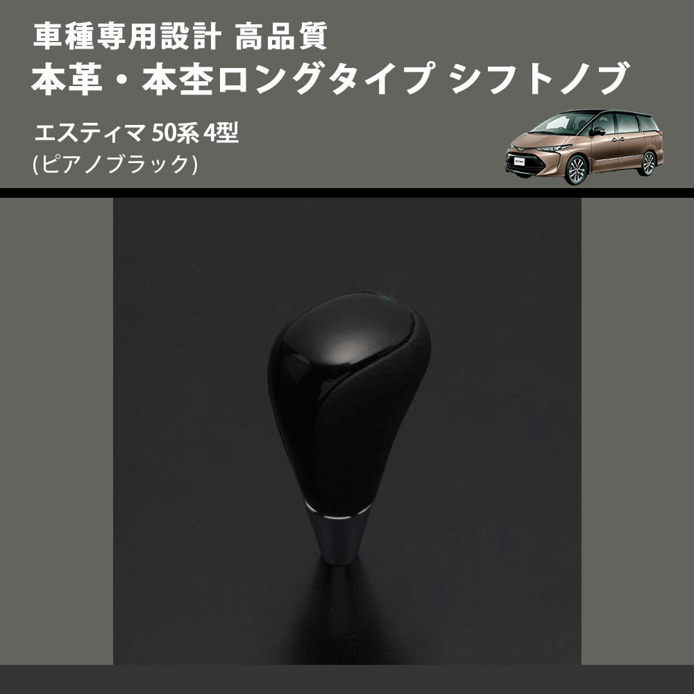 (ピアノブラック) 本革・本杢ロングタイプ シフトノブ エスティマ 50系 4型 FEGGARI SDL004-017