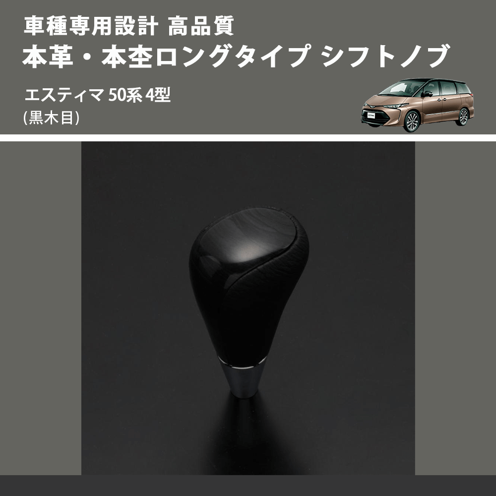 (黒木目) 本革・本杢ロングタイプ シフトノブ エスティマ 50系 4型 FEGGARI SDL003-017