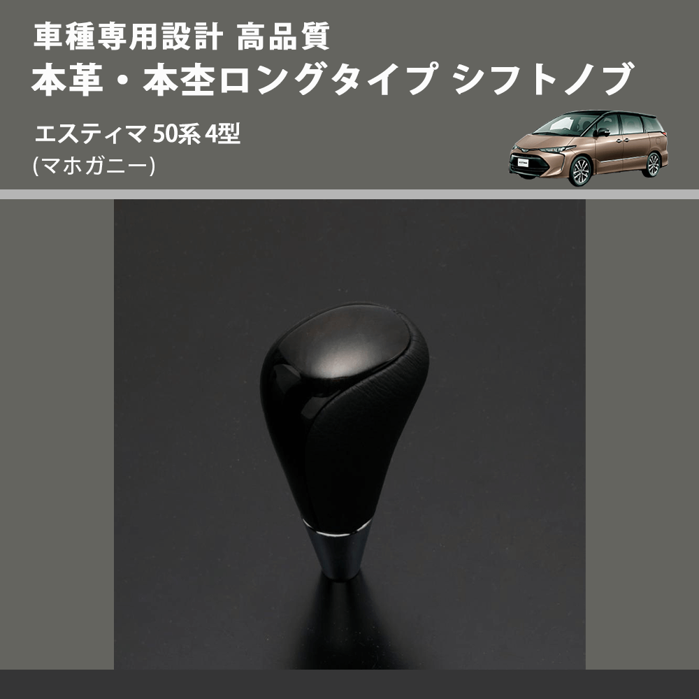 (マホガニー) 本革・本杢ロングタイプ シフトノブ エスティマ 50系 4型 FEGGARI SDL002-017