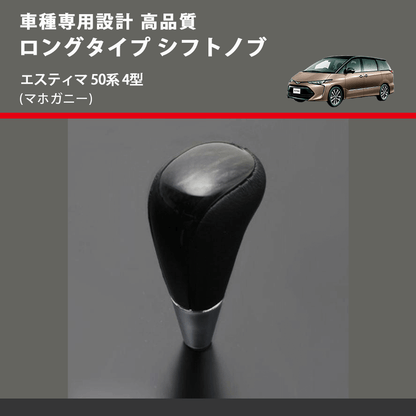 エスティマ 50系 FEGGARI ロングタイプ シフトノブ SLT178C-017 | 車種 エスティマ 50系 FEGGARI ロングタイプ シフトノブ SLT178C-017 | 車種