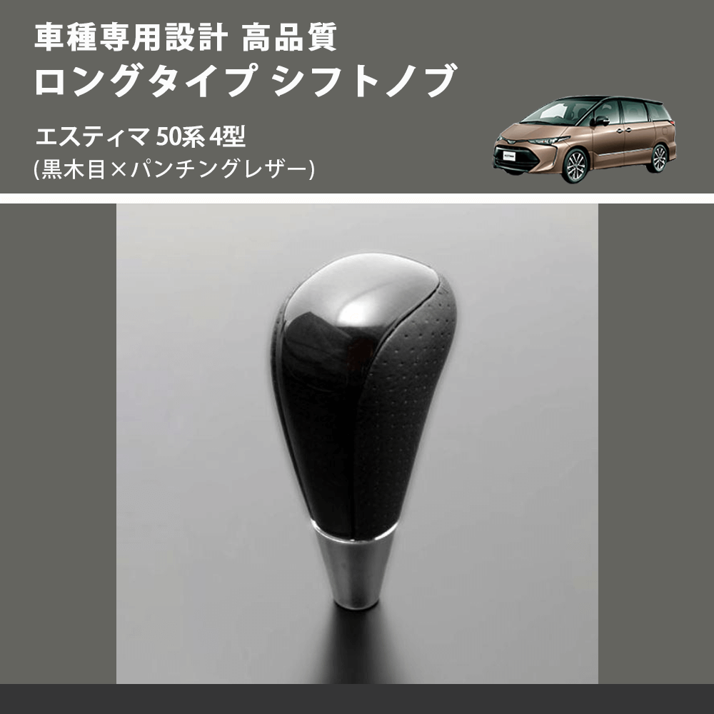 エスティマ 50系 FEGGARI ロングタイプ シフトノブ SLT21C-034-017 | 車種専用カスタムパーツのユアパーツ