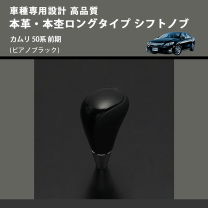 (ピアノブラック) 本革・本杢ロングタイプ シフトノブ カムリ 50系 前期 FEGGARI SDL004-019