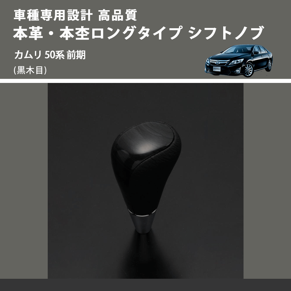 (黒木目) 本革・本杢ロングタイプ シフトノブ カムリ 50系 前期 FEGGARI SDL003-019