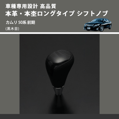 (黒木目) 本革・本杢ロングタイプ シフトノブ カムリ 50系 前期 FEGGARI SDL003-019
