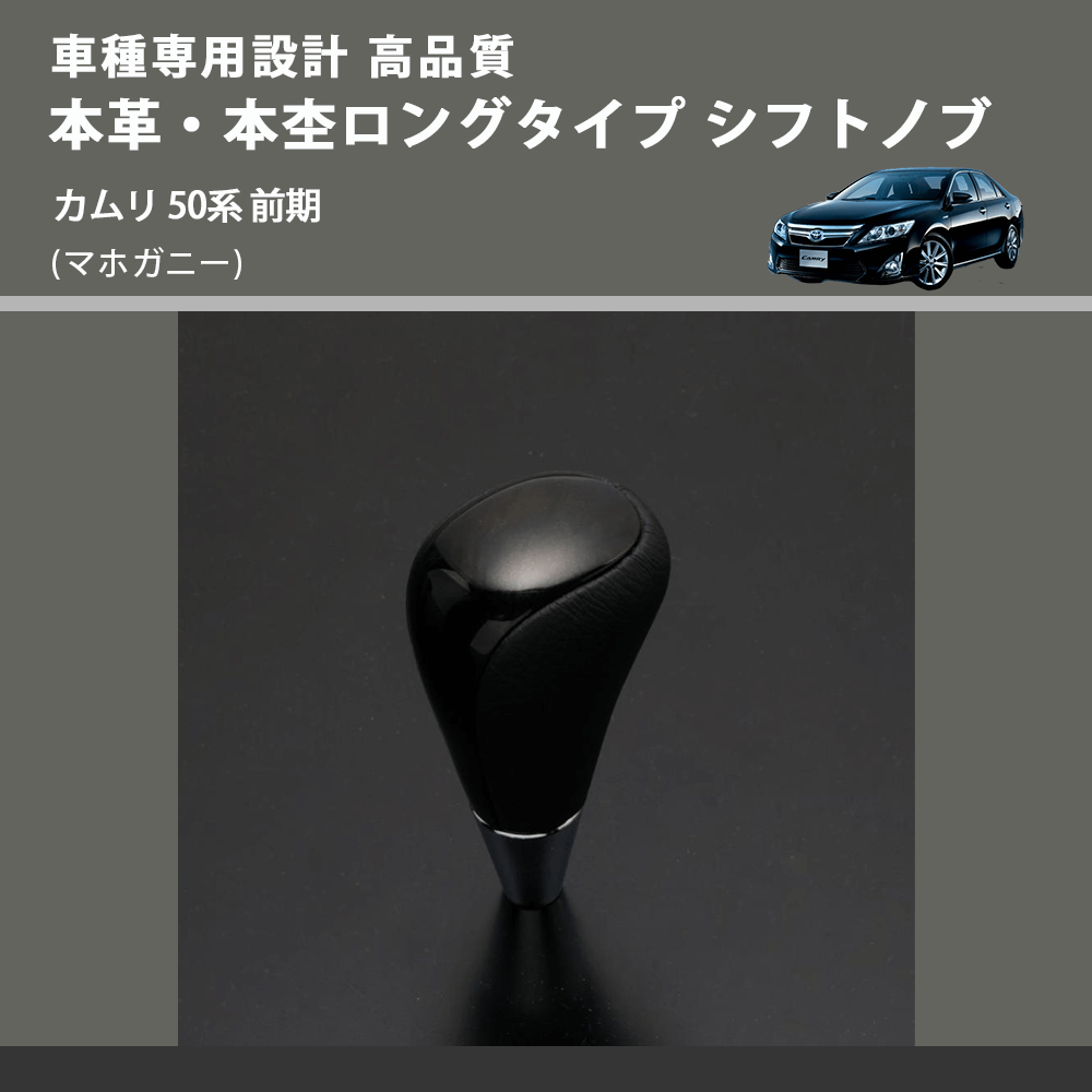 (マホガニー) 本革・本杢ロングタイプ シフトノブ カムリ 50系 前期 FEGGARI SDL002-019