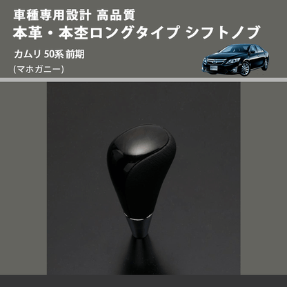 (マホガニー) 本革・本杢ロングタイプ シフトノブ カムリ 50系 前期 FEGGARI SDL002-019
