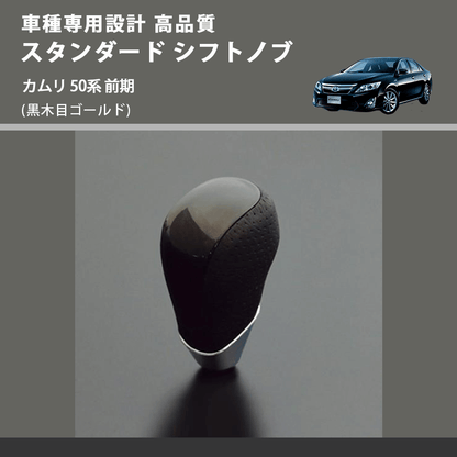 (黒木目ゴールド) スタンダード シフトノブ カムリ 50系 前期 FEGGARI SLT15A-019