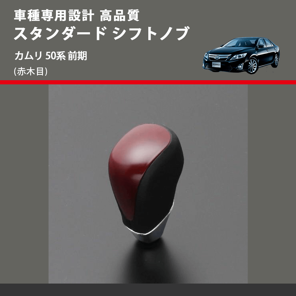 (赤木目) スタンダード シフトノブ カムリ 50系 前期 FEGGARI SLT09A-019