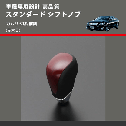 (赤木目) スタンダード シフトノブ カムリ 50系 前期 FEGGARI SLT09A-019