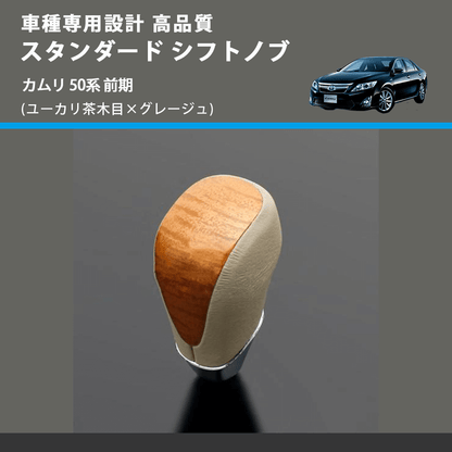 (ユーカリ茶木目×グレージュ) スタンダード シフトノブ カムリ 50系 前期 FEGGARI SLT13A-019