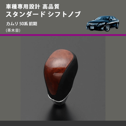 (茶木目) スタンダード シフトノブ カムリ 50系 前期 FEGGARI SLT12A-019