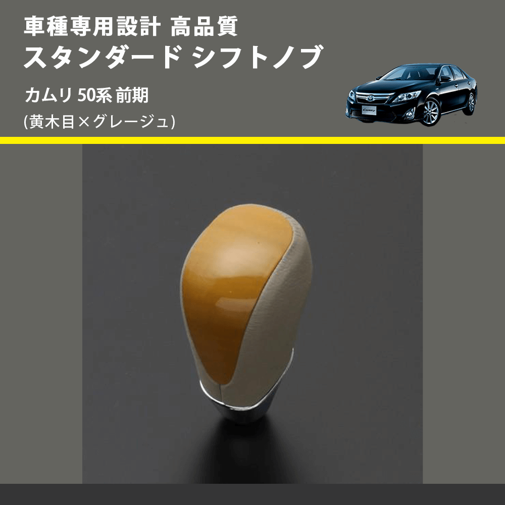 (黄木目×グレージュ) スタンダード シフトノブ カムリ 50系 前期 FEGGARI SLT11A-019