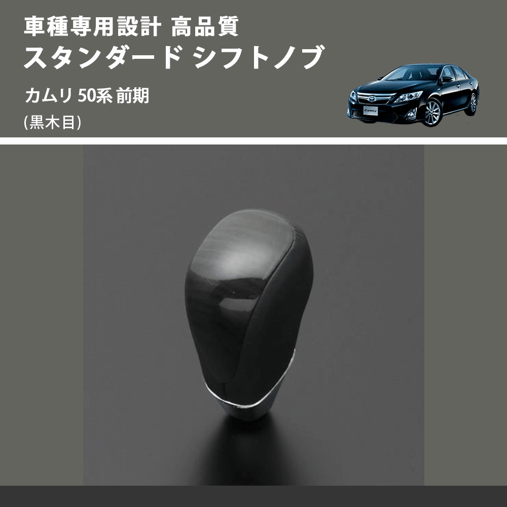 (黒木目) スタンダード シフトノブ カムリ 50系 前期 FEGGARI SLT10A-019