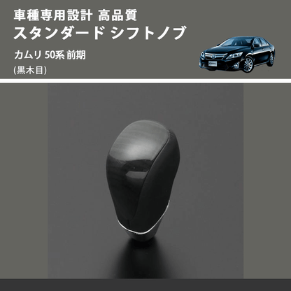 (黒木目) スタンダード シフトノブ カムリ 50系 前期 FEGGARI SLT10A-019