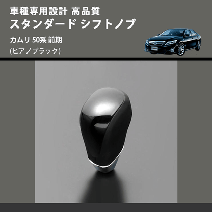 (ピアノブラック) スタンダード シフトノブ カムリ 50系 前期 FEGGARI SLT07A-019