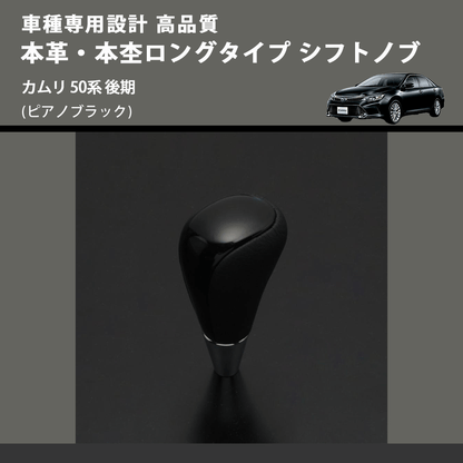 (ピアノブラック) 本革・本杢ロングタイプ シフトノブ カムリ 50系 後期 FEGGARI SDL004-020