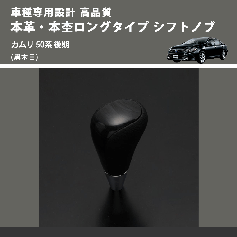 (黒木目) 本革・本杢ロングタイプ シフトノブ カムリ 50系 後期 FEGGARI SDL003-020