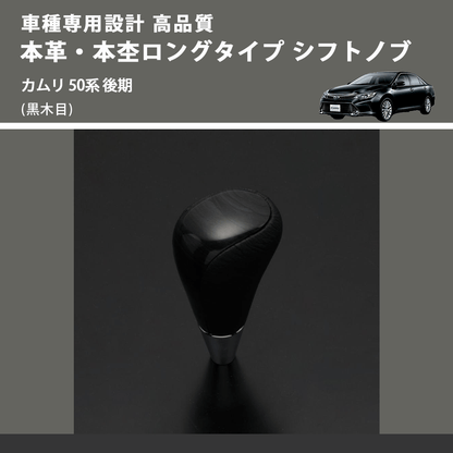 (黒木目) 本革・本杢ロングタイプ シフトノブ カムリ 50系 後期 FEGGARI SDL003-020