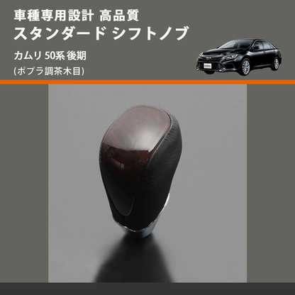 (ポプラ調茶木目) スタンダード シフトノブ カムリ 50系 後期 FEGGARI SLT27A-020