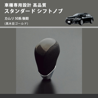 (黒木目ゴールド) スタンダード シフトノブ カムリ 50系 後期 FEGGARI SLT15A-020
