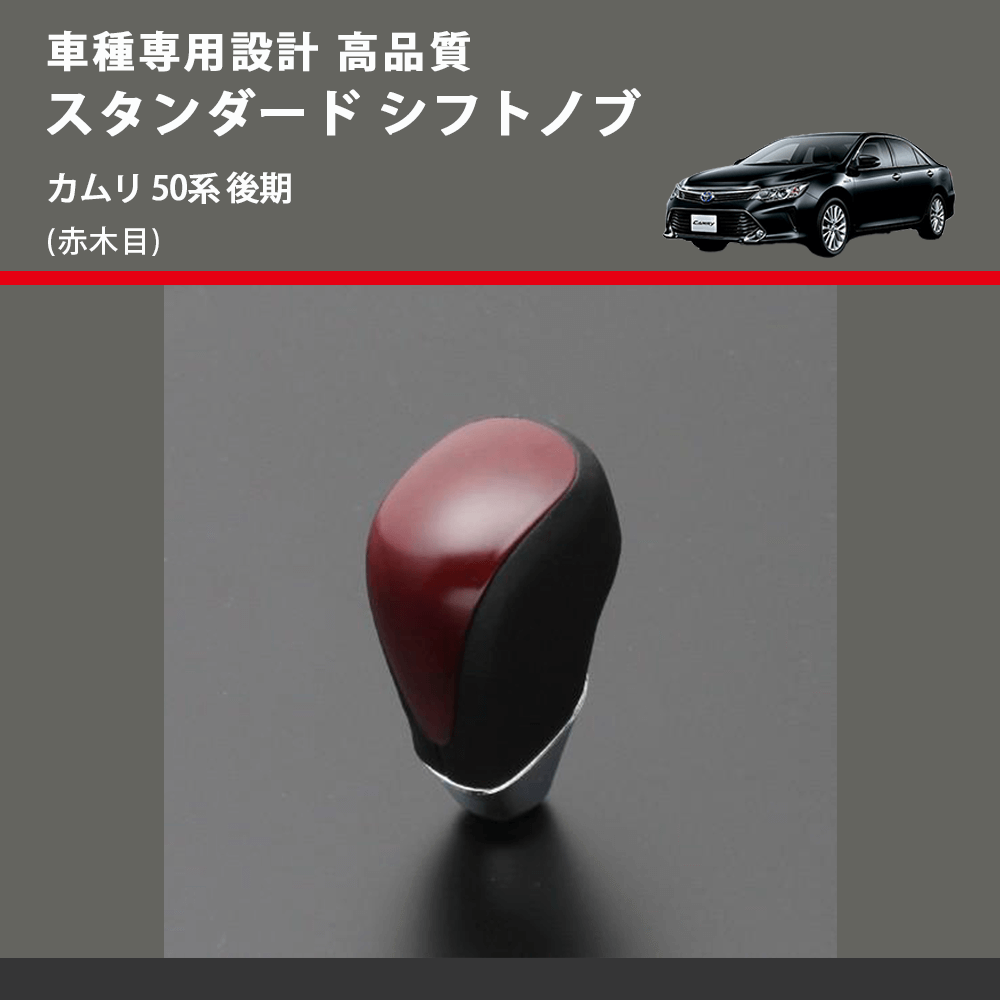 (赤木目) スタンダード シフトノブ カムリ 50系 後期 FEGGARI SLT09A-020