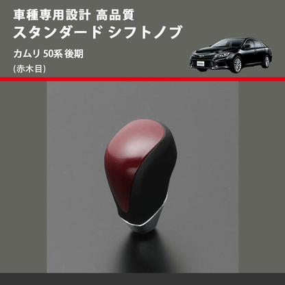 (赤木目) スタンダード シフトノブ カムリ 50系 後期 FEGGARI SLT09A-020