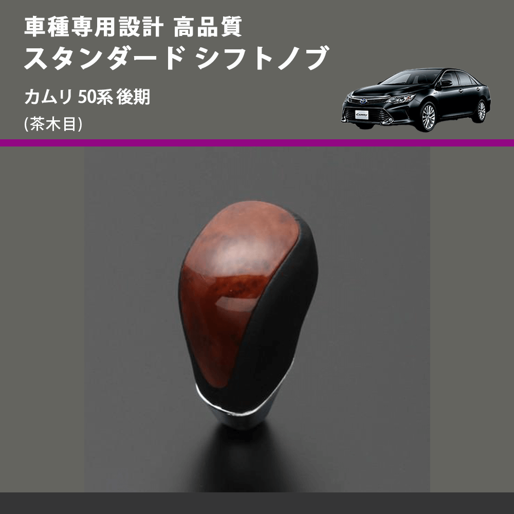 (茶木目) スタンダード シフトノブ カムリ 50系 後期 FEGGARI SLT12A-020
