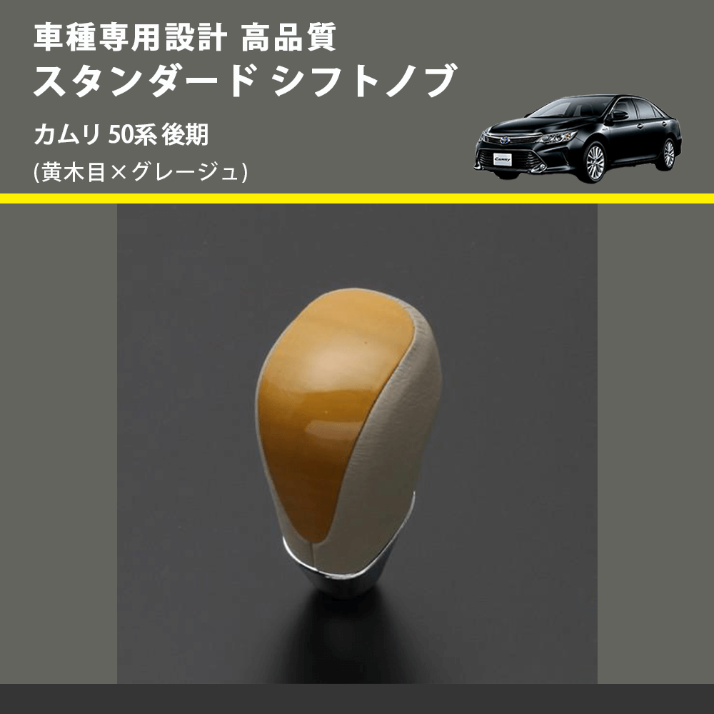 (黄木目×グレージュ) スタンダード シフトノブ カムリ 50系 後期 FEGGARI SLT11A-020