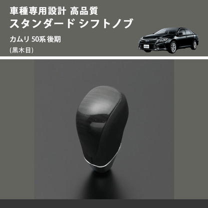 (黒木目) スタンダード シフトノブ カムリ 50系 後期 FEGGARI SLT10A-020