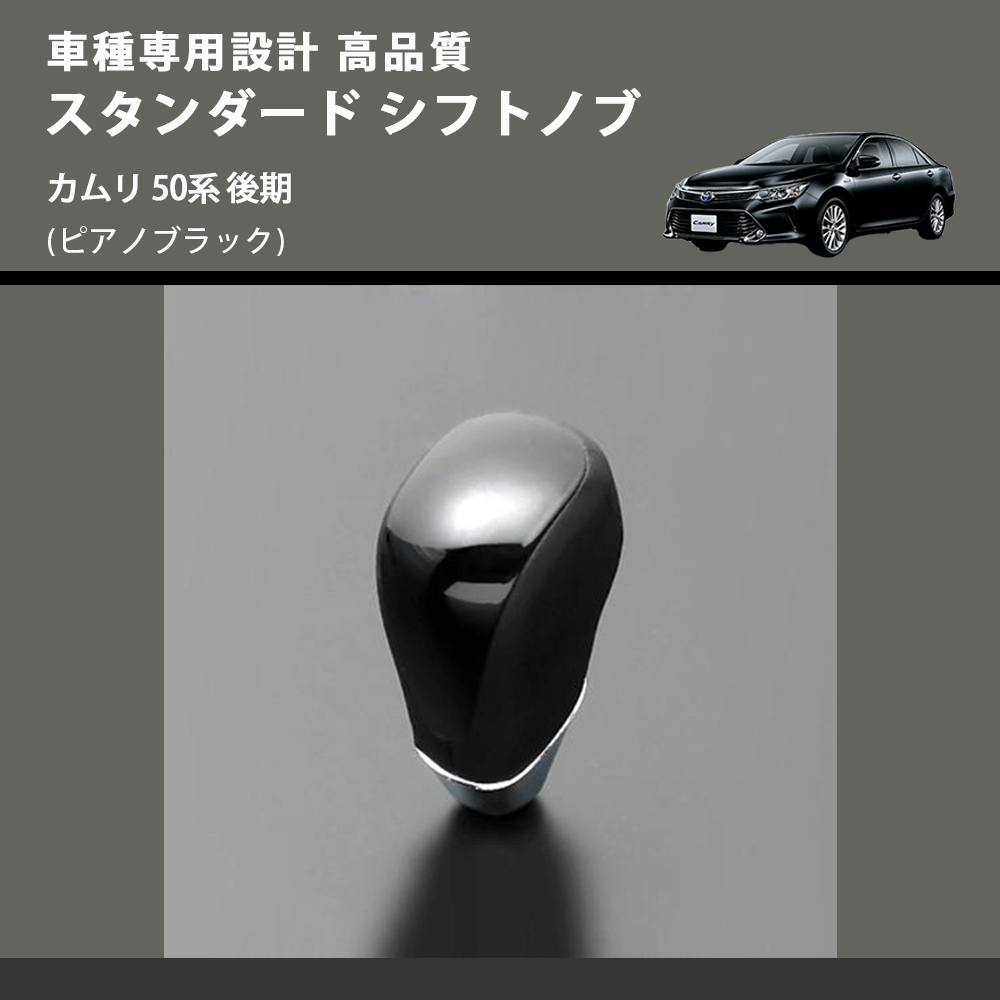 (ピアノブラック) スタンダード シフトノブ カムリ 50系 後期 FEGGARI SLT07A-020