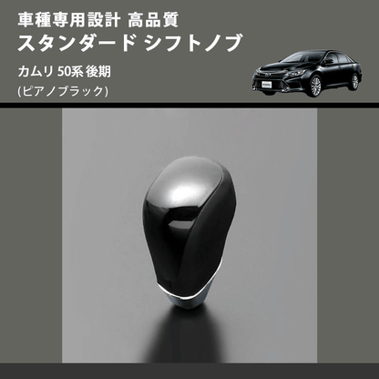 (ピアノブラック) スタンダード シフトノブ カムリ 50系 後期 FEGGARI SLT07A-020