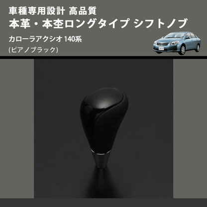 (ピアノブラック) 本革・本杢ロングタイプ シフトノブ カローラアクシオ 140系 FEGGARI SDL004-021