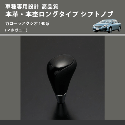 (マホガニー) 本革・本杢ロングタイプ シフトノブ カローラアクシオ 140系 FEGGARI SDL002-021