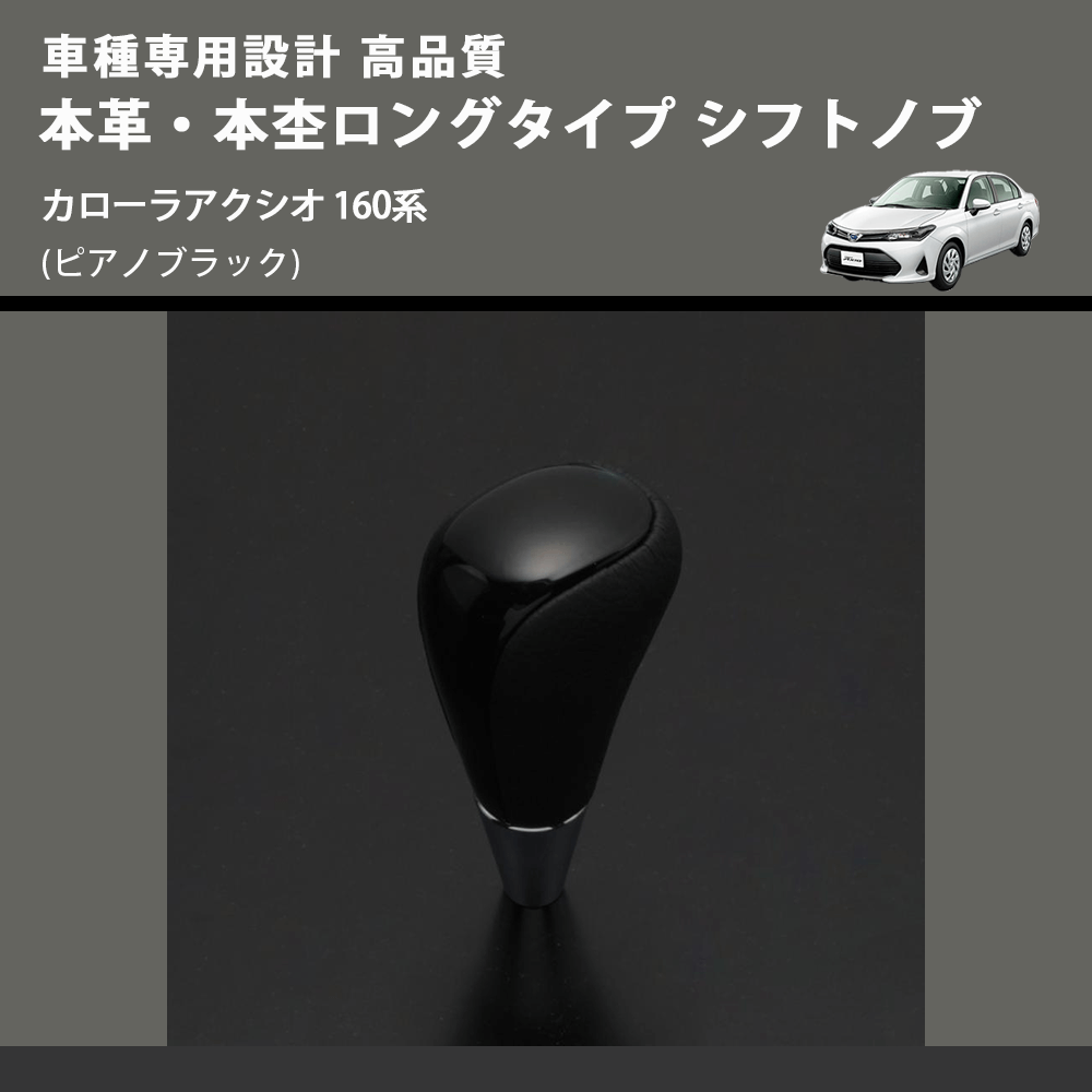 (ピアノブラック) 本革・本杢ロングタイプ シフトノブ カローラアクシオ 160系 FEGGARI SDL004-022