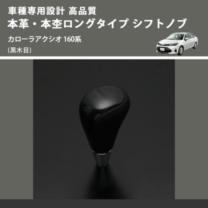 (黒木目) 本革・本杢ロングタイプ シフトノブ カローラアクシオ 160系 FEGGARI SDL003-022