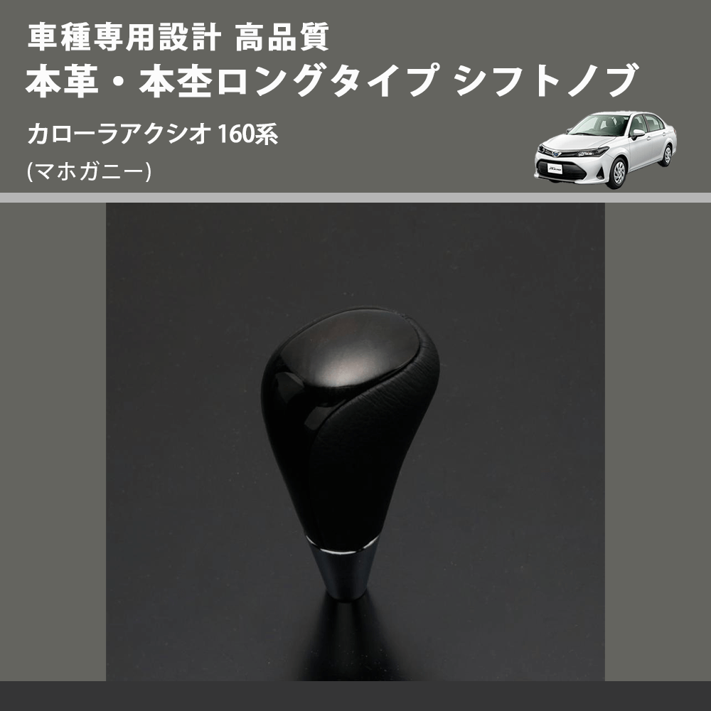 (マホガニー) 本革・本杢ロングタイプ シフトノブ カローラアクシオ 160系 FEGGARI SDL002-022