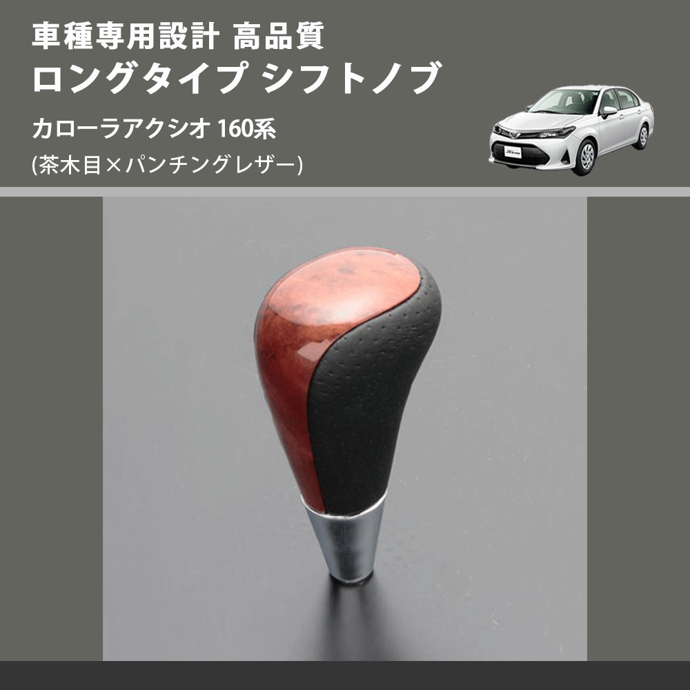 (茶木目×パンチングレザー) ロングタイプ シフトノブ カローラアクシオ 160系 FEGGARI SLT22C-034-020