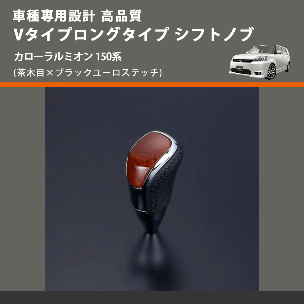 (茶木目×ブラックユーロステッチ) Vタイプロングタイプ シフトノブ カローラルミオン 150系 FEGGARI STV110EBKL-013