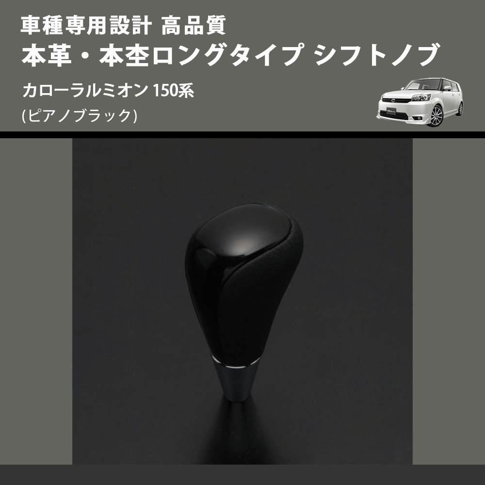 (ピアノブラック) 本革・本杢ロングタイプ シフトノブ カローラルミオン 150系 FEGGARI SDL004-023