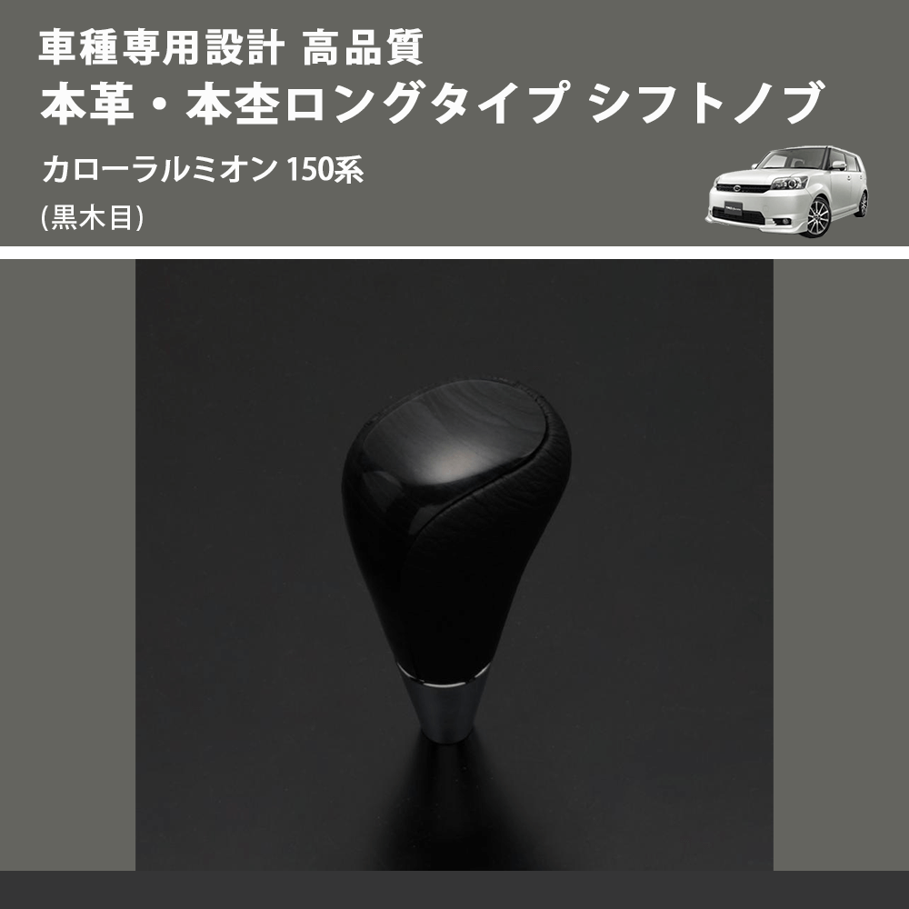 (黒木目) 本革・本杢ロングタイプ シフトノブ カローラルミオン 150系 FEGGARI SDL003-023